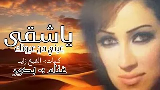 بدور ياشقى عيني من عيونك حصريا الربشة فقط 00971507814748 