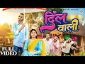 Download Lagu Dil Wali, दिल वाली, Naveen Zone, Richa Pathak, Vivek Sharma, Kanchan Joshi, CG Song
