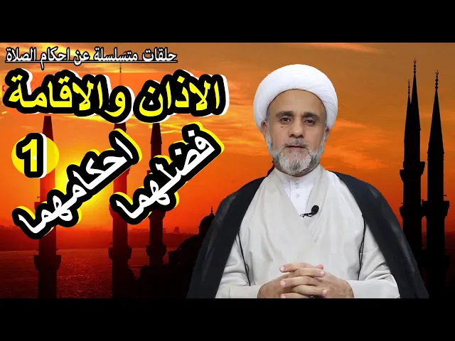 ⁣الاذان والاقامة فضلهما واحكامهما واخطاء شائعة فيهما/سلسلة احكام الصلاة/حلقة1
