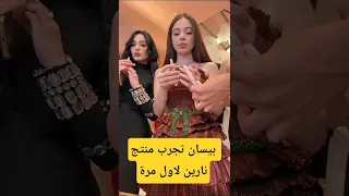 بيسان تجرب منتج نارين لأول مرة النظافه اكسبلور 