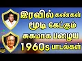 Download Lagu இரவில் கண்கள் மூடி சுகமாக கேட்கும் பழைய 1960s பாடல்கள் | Evergreen Best Songs | Kannadhasan Melodies