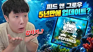 뜬금없이 나와버린 피드앤그로우 업데이트..? 과연 뭐가 달라졌을까요?!