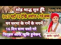 Download Lagu साेह्र श्राद्ध (पितृपक्ष) २०८२ भदौ २३ गते देखि असोज ५ गते सम्म || के गर्ने के नगर्ने Kuber Subedi