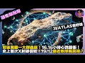 Lagu 【離奇爆爆爆】3I/ATLAS會呼吸｜背後竟藏一大群蟲族｜16.16小時心跳脈衝｜史上首次X射線信號｜12月19日最近地球揭真相？｜娛樂爆爆爆