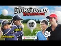Download Lagu จับคู่ออกรอบกับโปรมืออาชีพ ที่หัวหิน กินกันไม่ลง  | KARNFOEI EP.109
