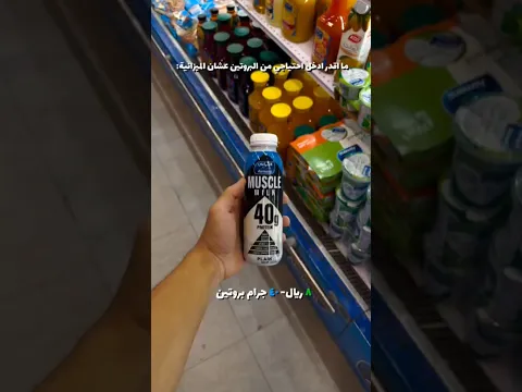 احتياجك من البروتين ب ٣٠ ريال