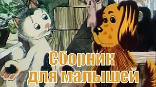 Мультфильмы для детей 2 5 лет Лучшие советские мультфильмы для детей Путаница 