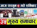 Lagu Todaynews🔴news nepal today l nepalinews today live l nepali samacar today l fagun9 gate 2082