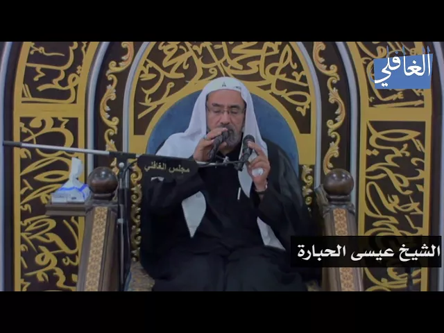 ⁣المقتل I الشيخ عيسى الحبارة I الليلة العاشرة / محرم / 1439هـ