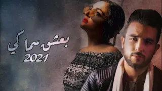 بحبك بعشق سماكي 2021 أيمن حمود روز حمود 