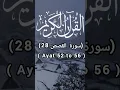 Download Lagu Quran 28 Surha Al Qasas ( 52 to 56 ) Urdu Translation ( سورة القصص ) #qurantranslation #shorts