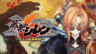 【風来のシレン6】色々なダンジョン攻略を進めていきたい【#6】