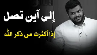 إذا أكثرت من ذكر الله هذه مرتبة عظيمة تصل إليها الشيخ أحمد السيد 