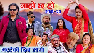 गाह्रो छ हो II Garo Chha Ho II Epi: 20 | भट्भटेको दिन आयो I Begam, Resham, Netra, Diya, Malaika.....