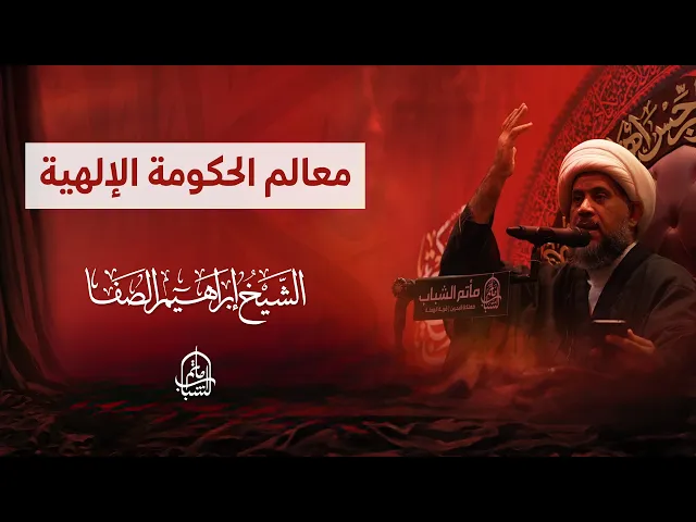 ⁣معالم الحكومة الإلهية | الشيخ إبراهيم الصفا