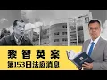 Download Lagu 【法官駁斥】黎智英案第153日：法官：要求制裁特首，等於針對特區政府！辯方律師或「滿口歪理」，歪曲事實！ 20250825 #大衛sir #天機