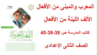 حل صفحة 38 39 40 من كتاب المدرسة عربي الصف الثاني الإعدادي الترم الأول المنهج الجديد 2026 