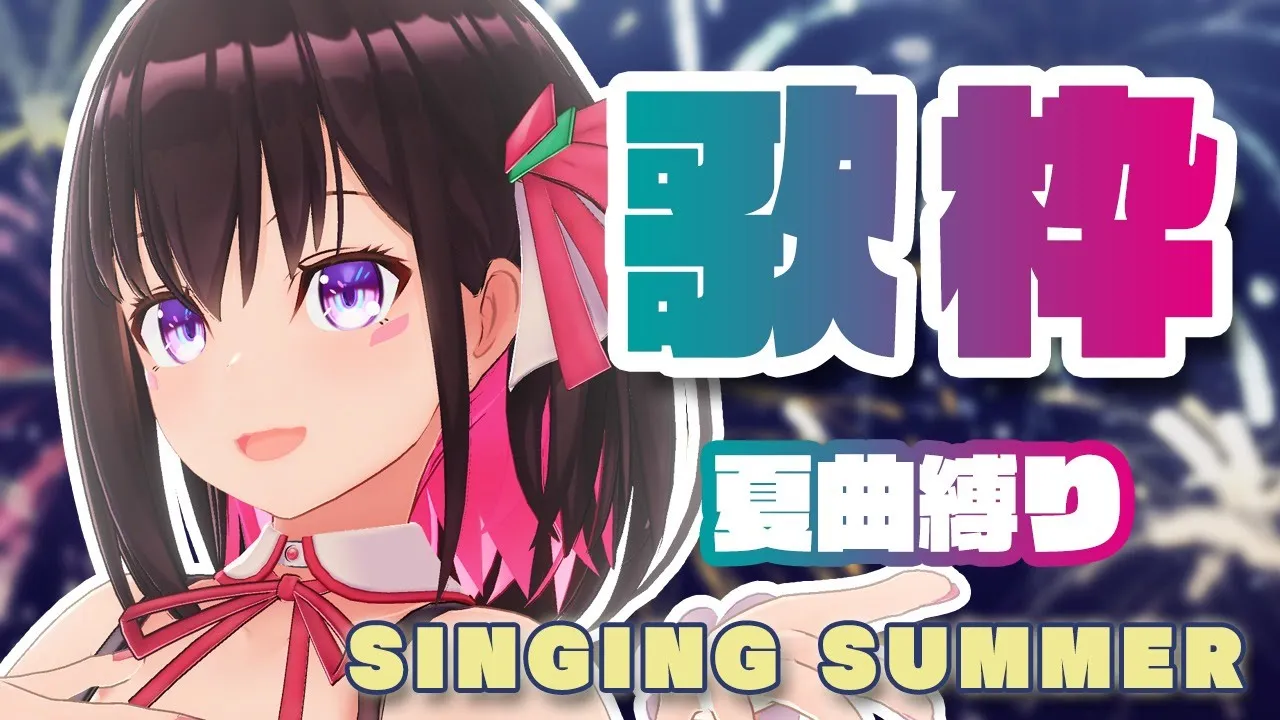 【歌枠】暑い！夏が来た?夏曲縛り！SUMMER Singing Stream【#あずきんち】