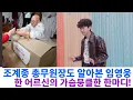 Lagu 조계종 총무원장 진우스님도 한눈에 알아 본 임영웅, 한 어르신의 가슴뭉쿨한 한마디!