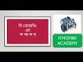 HSC ICT Tutorialv Bangla - L512
