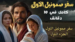 شرح سفرصموئيل الاول كامل الجزء الاول في 10 دقايق بس راديو البرية 