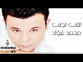 محمد فؤاد - القلب الطيب | Mohamed Fouad -El Alb El Tayeb