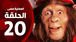 مسلسل العملية مسي الحلقة العشرون بطولة احمد حلمي Operation Messi Series HD Episode 20 