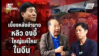 เปิดเส้นทางอำนาจ "หลิว จงอี้" เบื้องหลังขั้วอำนาจจีน ใครอยู่ข้าง-ใครต้องระวัง! | Off The Record