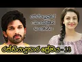 Download Lagu රස්තියාදුකාර ප්‍රේමය - 13 කොටස 😎❤️‍🔥