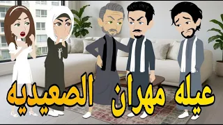 عيله مهران الصعيديه قصه صعيديه كامله تحفه حكايتنا بالصعيدي 
