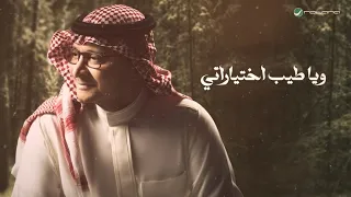 ياطيب اختياراتي   عبدالمجيد عبدالله            حصريا           دندنها