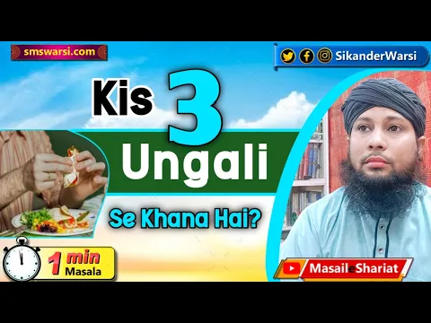 kon si 3 ungli se khana sunnat hai | khane me angutha shamil hai | #sunnat_tariqa | #OneMinuteMasail