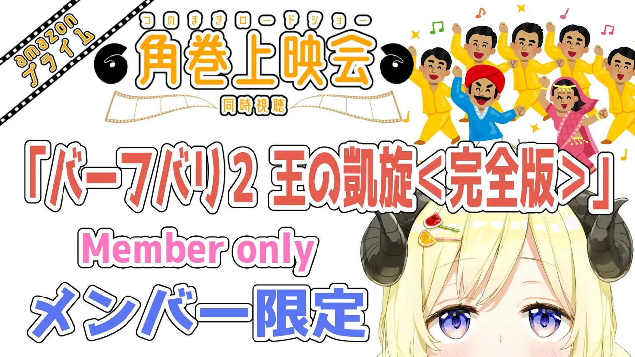 【メンバー限定配信】同時視聴『バーフバリ２ 王の凱旋＜完全版＞』一緒に観よう！【角巻わため/ホロライブ４期生】