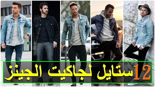 تنسيق جاكيت جينز رجالي بطرق عصرية و أنيقة Denim Jacket  تنسيق جاكيت جينز رجالي بطرق عصرية و أنيقة Denim Jacket