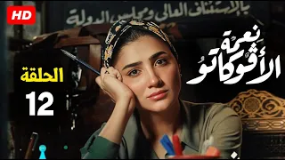 حصريا الحلقة 12 من مسلسل نعمة الافوكاتو بطولة مي عمر رمضان 2024 