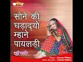 Sone Ki Ghadadyo Mhane Payaldi