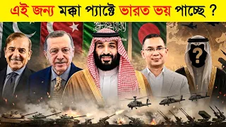 এবার কোন দেশ যুক্ত হবে মক্কা প্যাক্টে ? 😱 || ভারতের মাথায় হাত || Next Islamic NATO | The Mecca Pact