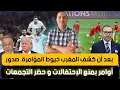 Lagu بعد أن كشف المغرب المؤامرة أوامر بمنع الإحتفالات و حضر التجمعات،إيران تقع في فخ ترامب و الشارع يشتعل