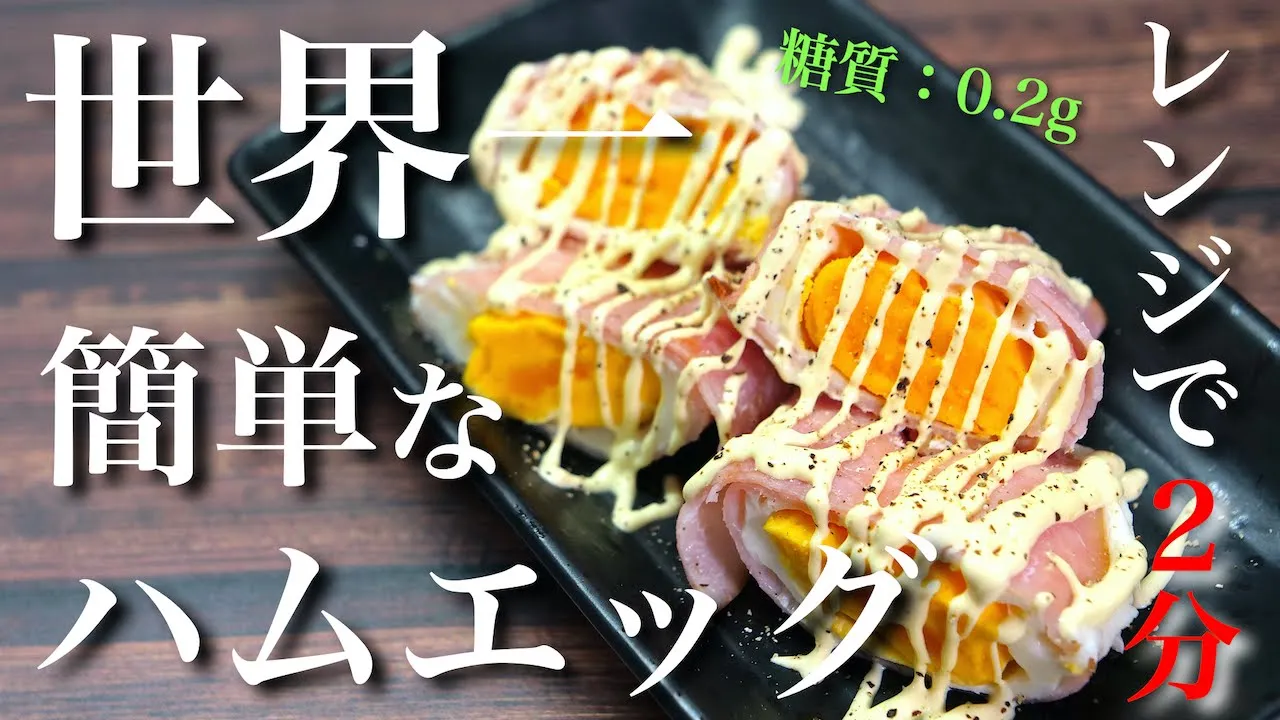 【レンジでたった2分!】世界一簡単な「ハムエッグ」の作り方【お弁当にどうぞ♬】Low Carb Hum Egg Recipe