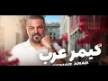 حسام الرسام ////  _  { كيمر عرب }   (حصريا)