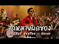 จดหมายผิดซอง - มนต์สิทธิ์ คำสร้อย - Cover by 888 Beat
