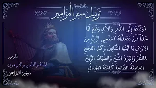 مزمور 148 م ر ت ل برسوم القمص اسحق ترتيل سفر المزامير سلسلة ترتيل الأسفار الشعرية 