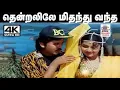 Download Lagu Thendralile Mithanthu Vantha Song   SPB, K S சித்ரா பாடிய பாடல் தென்றலிலே மிதந்து வந்த