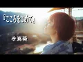 Download Lagu 『こころをこめて』 手嶌葵【歌詞】