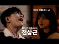 Lagu (몰카) 음원인 줄 알았더니 라이브였어!? 전상근 - 꿈속에너, 그날에나는맘이편했을까, 그대없는밤에