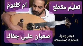 تعلم مقطع صعبان عليي جفاك لام كلثوم 
