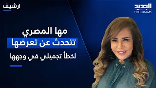 لاول مرة مها المصري تكسر صمتها وتتحدث عن تعرضها لخطأ تجميلي في وجهها
