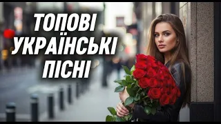 Топова Збірка Українських Пісень 2025 Новинки Та Хіти 