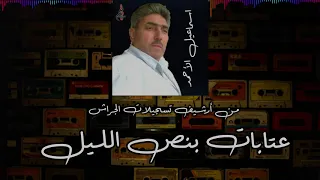 اسماعيل الأحمد عتابات بنص الليل من أرشيف تسجيلات الجراش 