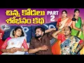 Download Lagu చిన్న కోడలు శోభనం కథ | Episode 2 | Chinna Kodalu Shobhanam Katha | Village Emotional Story | 2025